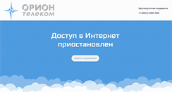 Desktop Screenshot of block.orionnet.ru