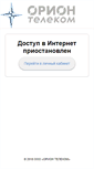 Mobile Screenshot of block.orionnet.ru
