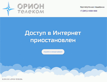 Tablet Screenshot of block.orionnet.ru